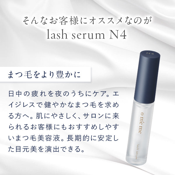 oméme lash serum N4